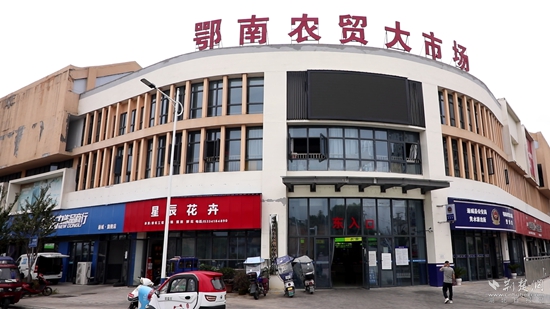 全新的鄂南農(nóng)貿(mào)大市場(chǎng).jpg
