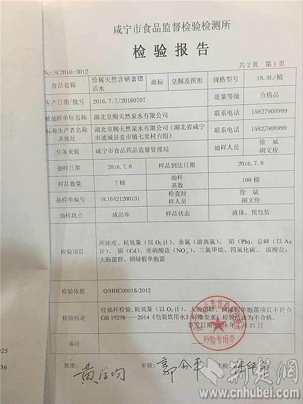 1咸寧市食品監(jiān)督檢驗(yàn)檢測所發(fā)布的檢驗(yàn)報(bào)告顯示皇賜桶裝飲用水耗氧量、大腸菌群、銅綠假單胞菌超標(biāo)_副本.jpg
